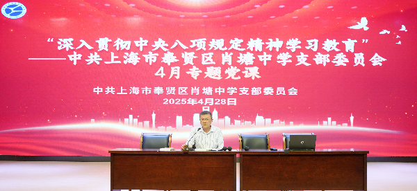 【党支部】肖塘中学党支部开展“深入贯彻中央八项规定精神学习教育”专题党课