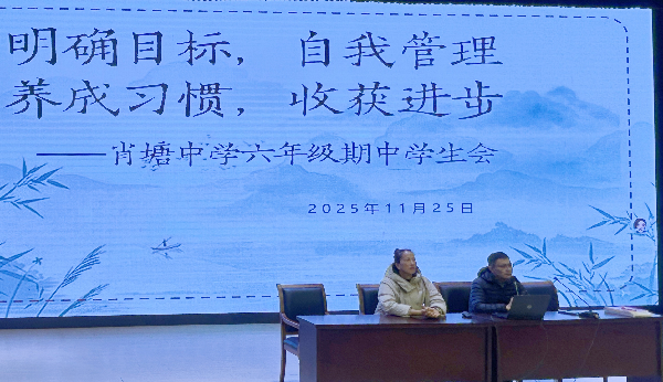 【校园新闻】明确目标促成长，表彰先进树榜样 ——肖塘中学2025学年第一学期六年级学生大会