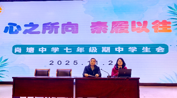  【校园新闻】心之所向  素履以往 ——肖塘中学2025学年第一学期七年级学生大会