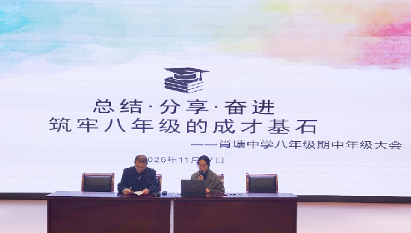【校园新闻】总结·分享·奋进 筑牢八年级成才基石 ——肖塘中学召开八年级期中学生会